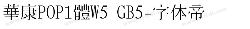 華康POP1體W5 GB5字体转换